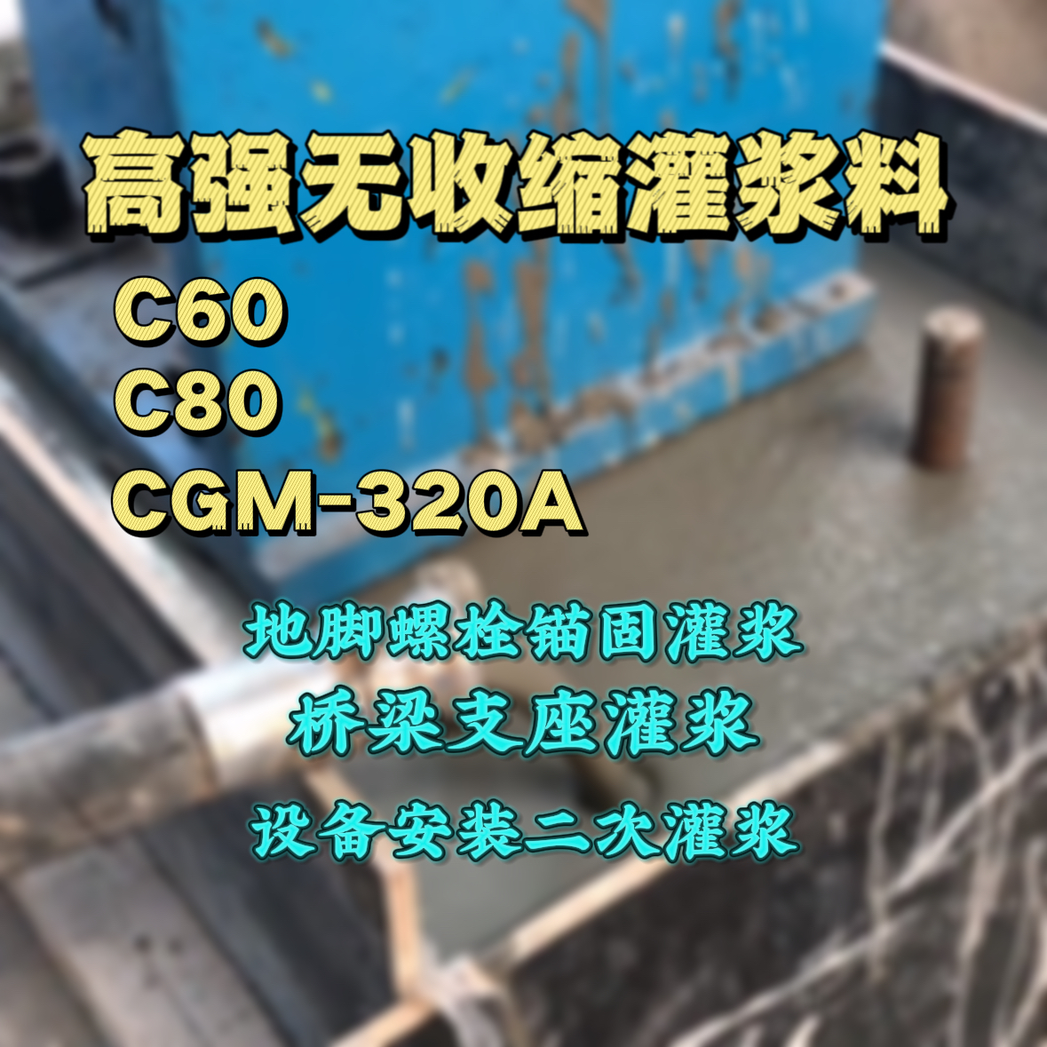桐乡灌浆料加水多了、稀了会有什么影响？